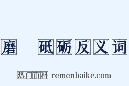 磨礲砥砺反义词是什么意思的图片